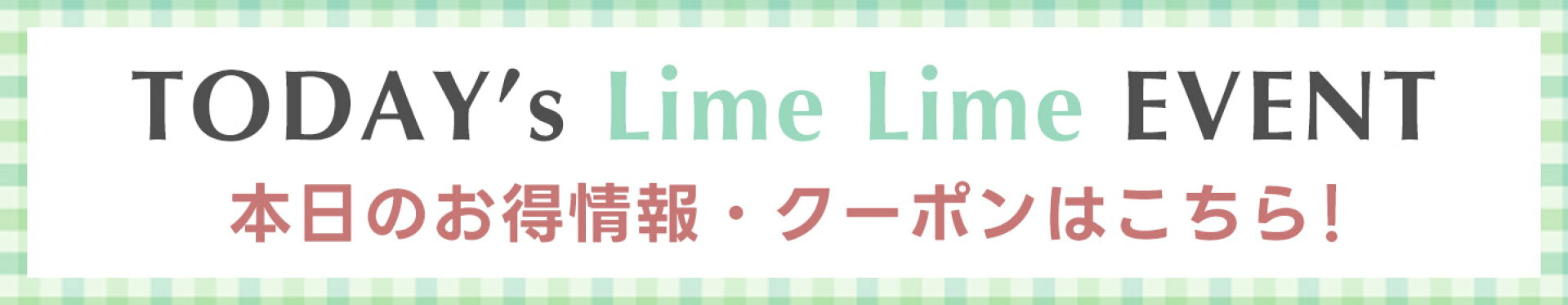 本日のお得情報・クーポンはこちら！