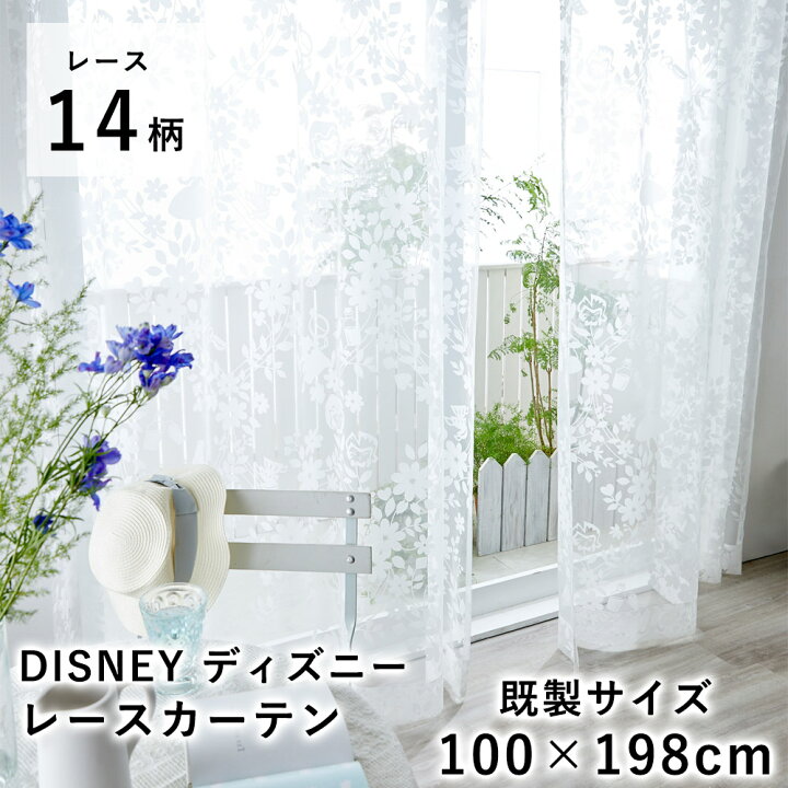 楽天市場 Max500円offクーポン 10 17 9 59 Disney ディズニー レースカーテン 既製サイズ 100 198cm ディズニーインテリア スミノエ ボイル ウォッシャブル 北欧 国産 日本製 1枚入り Limelime ライムライム インテリア