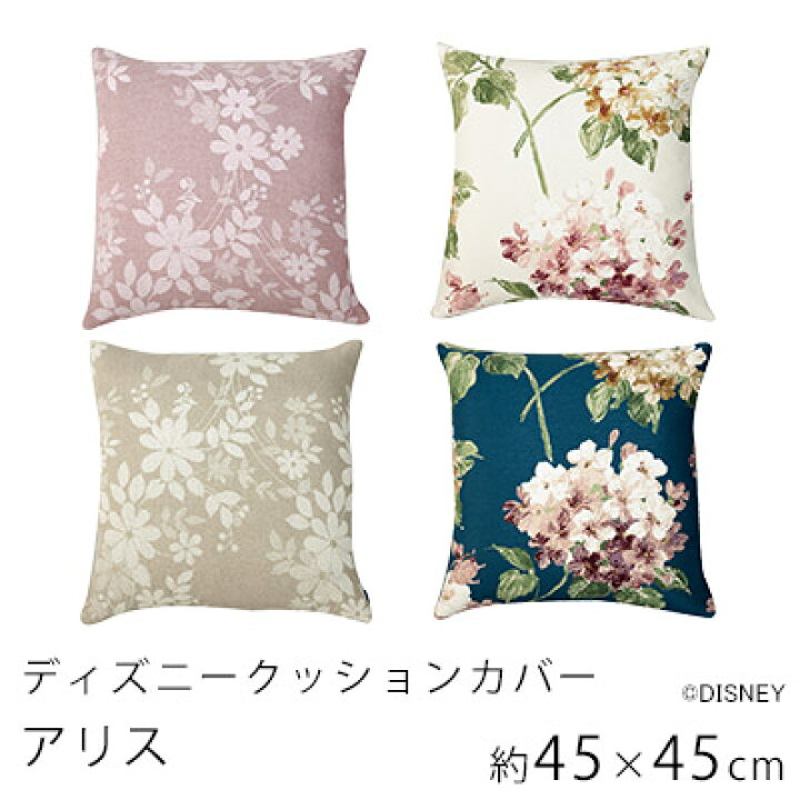 楽天市場 Max0円offクーポン 9 1 9 59 クッションカバー アリス カバーのみの販売 約45 45cm ディズニーインテリア スミノエ Limelime ライムライム インテリア 楽天市場 Max0円offクーポン 9 1 9 59 クッションカバー アリス カバーのみの販売 約45 45cm ディズニーインテリア スミノエ Limelime ライムライム インテリア