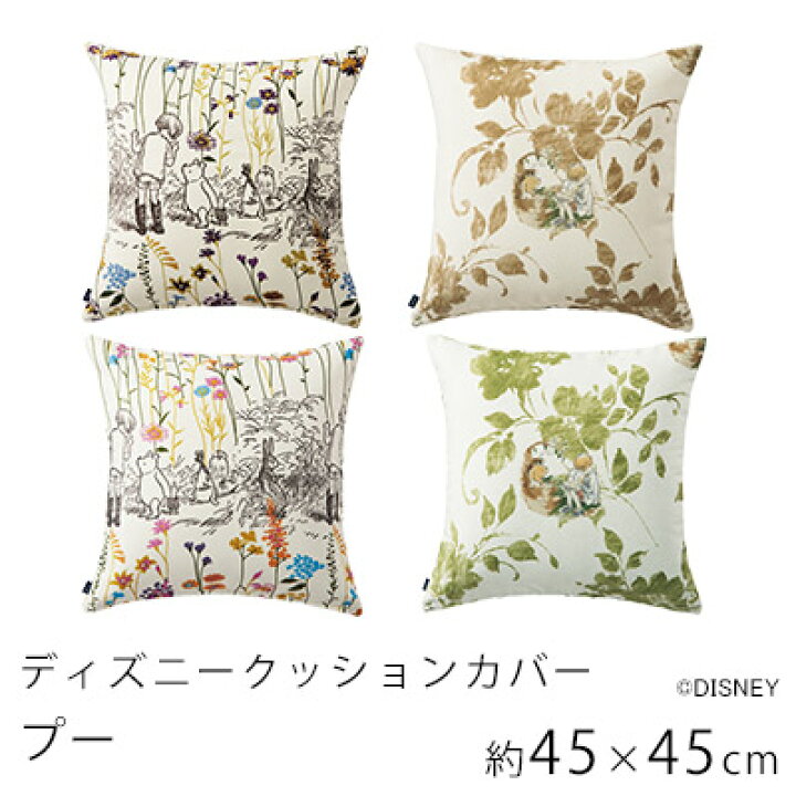 楽天市場 Max300円offクーポン有 クッションカバー プーさん Pooh カバーのみの販売 約45 45cm ディズニーインテリア スミノエ Limelime ライムライム インテリア