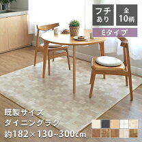 楽天市場】ダイニングマット 230×の通販