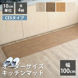 全4柄 10cm単位 オーダーサイズ キッチンマット 幅100cm×長さ90〜300cmまで オーダー マット 廊下敷き ロング はっ水 撥水 拭ける 抗菌 防カビ 抗ウイルス 防炎 消臭 クッションフロア 国産 日本製 北欧 おしゃれ