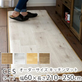 全4柄 10cm単位 オーダーサイズ キッチンマット CES品番 幅60cm×長さ210～250cmまで オーダー マット 廊下敷き ロング はっ水 撥水 拭ける 抗菌 防カビ 消臭 表面強化 ペット クッションフロア 国産 日本製 北欧 おしゃれ 240cm