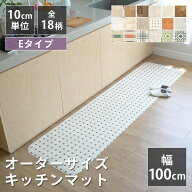 全18柄 10cm単位 オーダーサイズ キッチンマット 幅100cm×長さ90〜300cmまで オーダー マット 廊下敷き …