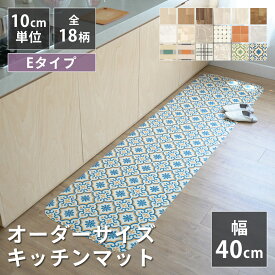 全18柄 10cm単位 オーダーサイズ キッチンマット 幅40cm×長さ90〜280cmまで オーダー マット 廊下敷き ロング はっ水 撥水 拭ける 抗菌 防カビ 抗ウイルス 防炎 さらっと加工 クッションフロア 国産 日本製 北欧 おしゃれ