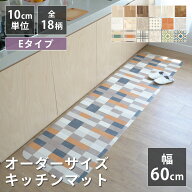 全18柄 10cm単位 オーダーサイズ キッチンマット 幅60cm×長さ90〜300cmまで オーダー マット 廊下敷き …