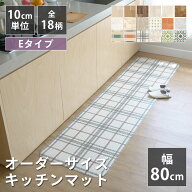 全18柄 10cm単位 オーダーサイズ キッチンマット 幅80cm×長さ90〜300cmまで オーダー マット 廊下敷き …