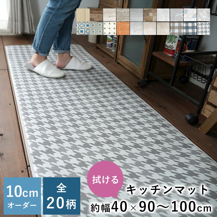 楽天市場 全柄 10cm単位 オーダーサイズ キッチンマット 幅60cm 長さ90 100cmまで オーダー マット 廊下敷き ロング はっ水 撥水 拭ける 抗菌 防カビ クッションフロア 国産 日本製 北欧 おしゃれ Limelime ライムライム インテリア