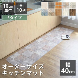全10柄 10cm単位 オーダーサイズ キッチンマット 幅40cm×長さ90〜280cmまで オーダー マット 廊下敷き ロング はっ水 撥水 拭ける 抗菌 防カビ 抗ウイルス 防炎 クッションフロア 国産 日本製 北欧 おしゃれ