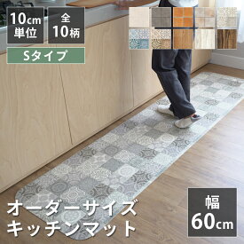 全10柄 10cm単位 オーダーサイズ キッチンマット 幅60cm×長さ90〜300cmまで オーダー マット 廊下敷き ロング はっ水 撥水 拭ける 抗菌 防カビ 抗ウイルス 防炎 クッションフロア 国産 日本製 北欧 おしゃれ