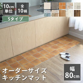 全10柄 10cm単位 オーダーサイズ キッチンマット 幅80cm×長さ90〜300cmまで オーダー マット 廊下敷き ロング はっ水 撥水 拭ける 抗菌 防カビ 抗ウイルス 防炎 クッションフロア 国産 日本製 北欧 おしゃれ
