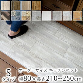 【6/1限定★全品300円OFFクーポン】全12柄 10cm単位 オーダーサイズ キッチンマット S品番 幅80cm×長さ210～250cmまで オーダー マット 廊下敷き ロング はっ水 撥水 拭ける 抗菌 防カビ 耐摩耗性 土足 クッションフロア 国産 日本製 北欧 おしゃれ 240cm