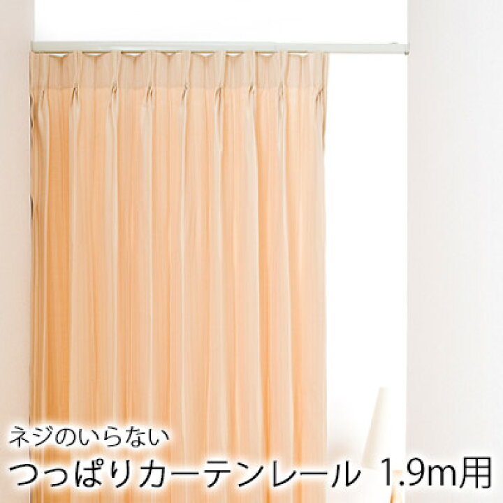 楽天市場 最大300円offクーポン配布中 2 27 23 59迄 つっぱりカーテンレール フィットワン 1 9m用 1 5 1 9m レール 伸縮性 突っ張り つっぱり シングル セット ネジ不要 北欧 大人カワイイ 新生活 シンプル モダン Limelime ライムライム インテリア
