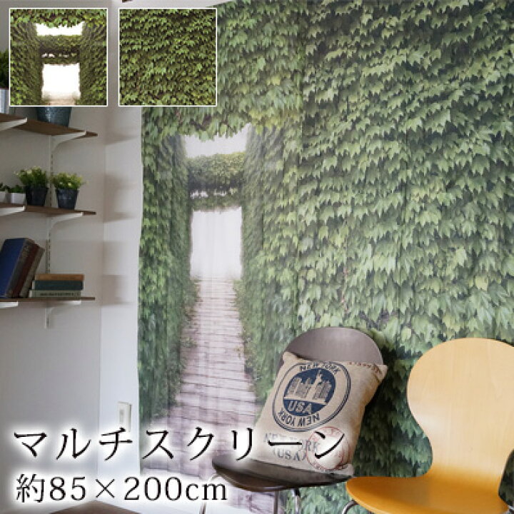 楽天市場 マルチスクリーン C 85 0cm スクリーン 壁紙 間仕切り のれん 目隠し タープ 洗える フルネス Limelime ライムライム インテリア