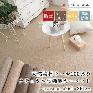 ラグ ラグマット カーペット 絨毯 じゅうたん 江戸間4.5畳 約261×261cm 4.5畳 正方形 ウール ウール100% 天然素材 防炎 抗菌 防臭 防ダニ 床暖房対応 ホットカーペット対応 国産 オールシーズン