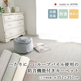 ラグ ラグマット カーペット 絨毯 じゅうたん 江戸間8畳 約352×352cm 8畳 正方形 抗菌 防臭 防音 防ダニ 床暖房対応 ホットカーペット対応 国産 オールシーズン 新生活 父の日 リビング 春 夏 おしゃれ