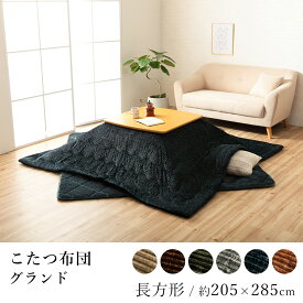 【全品200円OFFクーポン★～11日1:59迄】こたつ布団 グランド 約205×285cm 長方形 コーデュロイ 抗菌 防臭 炬燵布団 コタツ布団 布団 あったか 北欧 和モダン