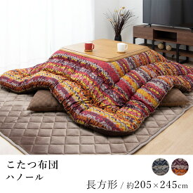 【500円OFFクーポン★～27日9:59迄】こたつ掛け布団 ハノール 約205×245cm 長方形 ノルディック柄 炬燵布団 コタツ布団 布団 ネイビー オレンジ あったか おしゃれ 北欧 日本製