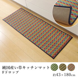 国産 い草 マット キッチンマット 拭ける おしゃれ Fドロップ(裏貼り) 約43×180cm ドット 純国産 日本製 吸湿 抗菌 消臭 春 夏 和モダン 和室 新生活 父の日