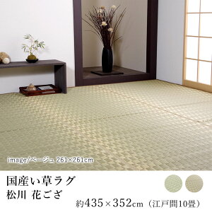 国産 い草 いぐさ イグサ 井草ラグ ラグマット カーペット おしゃれ 松川 花ござ 約435×352cm (江戸間10畳) 10帖 掛川織 純国産 日本製 吸湿 抗菌 消臭 春 夏 和モダン 和室 新生活 敬老の日