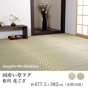 国産 い草 いぐさ イグサ 井草ラグ ラグマット カーペット おしゃれ 松川 花ござ 約477.5×382cm (本間10畳) 10帖 掛川織 純国産 日本製 吸湿 抗菌 消臭 春 夏 和モダン 和室 新生活 敬老の日
