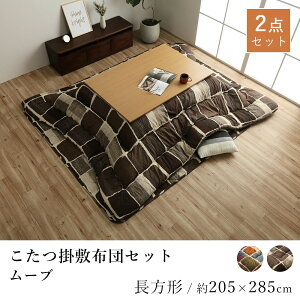 こたつ掛敷セット ムーブ 約205×285cm 長方形 掛け布団 敷き布団 パッチワーク 洗える 炬燵布団 コタツ布団 布団 あったか 北欧 日本製