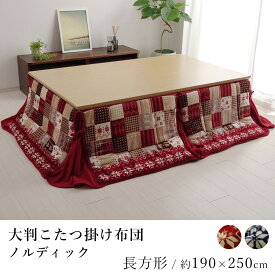 【500円OFFクーポン★～27日9:59迄】こたつ布団 大判 省スペース ノルディック 約190×250cm 長方形 ノルディック柄 フランネル 洗える 節電 エコ 炬燵布団 コタツ布団 布団 あったか 北欧