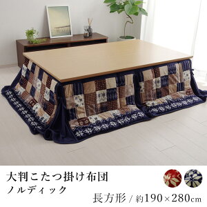 こたつ布団 大判 省スペース ノルディック 約190×280cm 長方形 ノルディック柄 フランネル 洗える 節電 エコ 炬燵布団 コタツ布団 布団 あったか 北欧