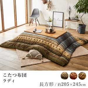 こたつ布団 ラディ 約205×245cm 長方形 ギャッベ ギャベ 洗える 炬燵布団 コタツ布団 布団 あったか 北欧 日本製