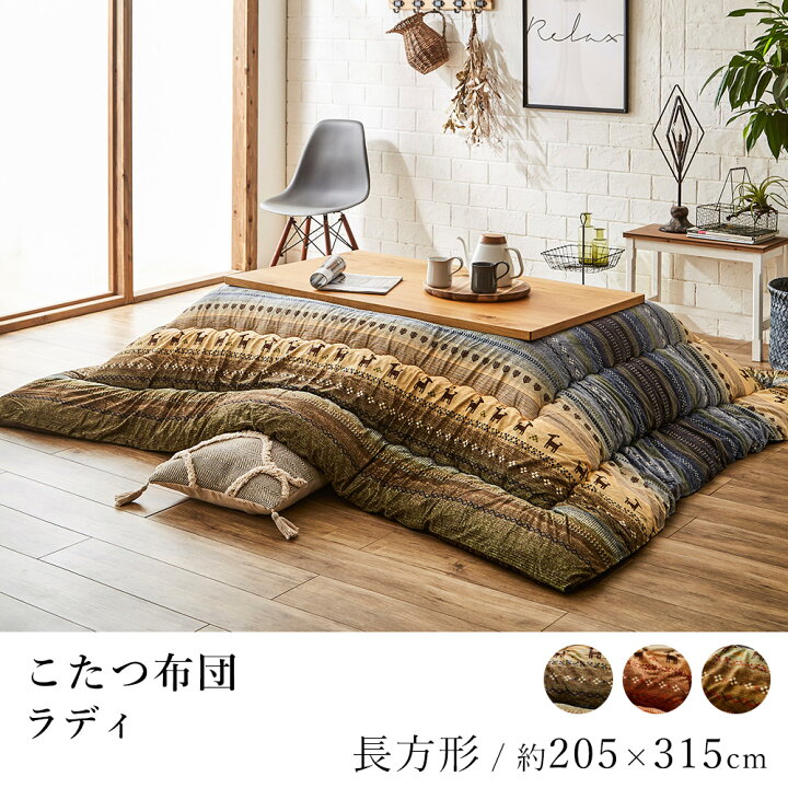 楽天市場】こたつ布団 ラディ 約205×315cm 長方形 ギャッベ ギャベ 
