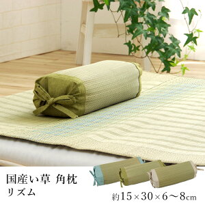国産 い草 いぐさ イグサ 井草枕 リズム 約30×15×6〜8cm 角枕 純国産 日本製 吸湿 抗菌 消臭 ごろ寝 昼寝 春 夏 カジュアル 新生活 敬老の日