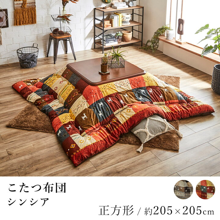 楽天市場】こたつ布団 シンシア 約205×205cm 正方形 ギャッベ柄 