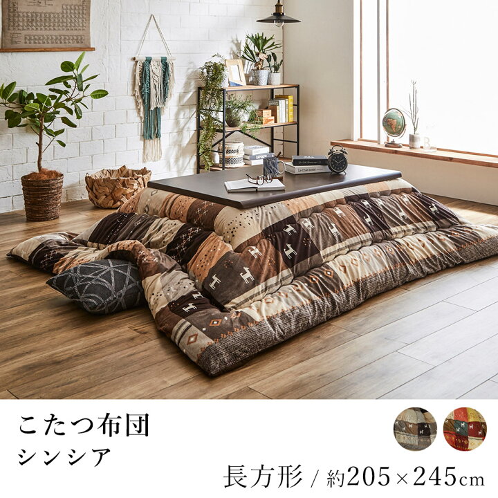 楽天市場】こたつ布団 シンシア 約205×245cm 長方形 ギャッベ柄 