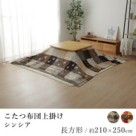 こたつ布団上掛け シンシア 約210×250cm 長方形 ギャッベ柄 ノルディック 炬燵 コタツ 上掛け 上掛けカバー カバー あったか 北欧 ギャベ