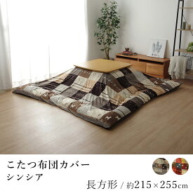 こたつ布団カバー シンシア 約215×255cm 長方形 ギャッベ柄 ノルディック 炬燵 コタツ 炬燵布団カバー コタツ布団カバー カバー 洗える あったか 北欧 ギャベ