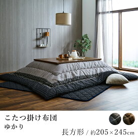 こたつ布団 ゆかり 約205×245cm 長方形 しじら織り 洗える 炬燵布団 コタツ布団 布団 あったか 北欧 和モダン