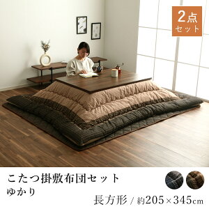こたつ掛敷セット ゆかり 約205×345cm 長方形 しじら織り 洗える 炬燵布団 コタツ布団 掛け布団 こたつ敷き布団 こたつ敷き あったか 北欧 和モダン