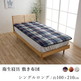 衛生寝具 敷き布団 シングルロング 約100×210cm 敷布団 お布団 布団 ふとん 寝具 洗える 丸洗い 清潔 抗菌防臭 防ダニ 東洋紡フィルハーモニー アレル物質 吸着分解 カバー付き ネイビー レッド グレージュ 日本製 国産