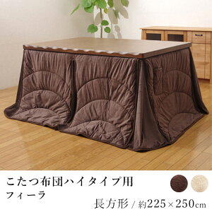 こたつ布団 ハイタイプ フィーラ 約225×250cm 長方形 コタツ布団 炬燵布団 こたつ掛け布団 こたつカバー 省スペース コンパクト あったか 北欧 和モダン