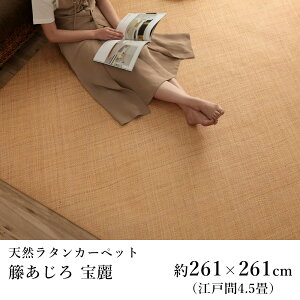 籐 籐あじろ ラグ ラグマット カーペット おしゃれ 宝麗 約261×261cm(江戸間4.5畳)4.5帖 4畳半 4帖半 ひんやり 涼しい サスティナブル シンプル 春 夏 アジアン 新生活