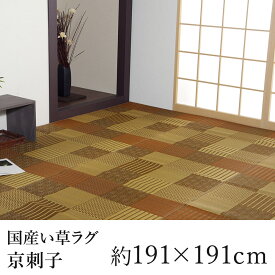 国産 い草 ラグ ラグマット カーペット おしゃれ 京刺子 約191×191cm（約2畳相当） 2帖 市松 純国産 日本製 吸湿 消臭 春 夏 カジュアル 新生活 父の日