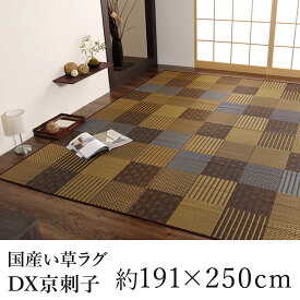 国産 い草 ラグ ラグマット カーペット おしゃれ DX京刺子 約191×250cm（約3畳相当） 3帖 市松 純国産 日本製 吸湿 ホットカーペット対応 床暖房対応 消臭 春 夏 カジュアル 新生活 父の日