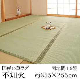 国産 い草 上敷き ラグ ラグマット カーペット おしゃれ 不知火(しらぬい) 約255×255cm（団地間4.5畳） 4.5帖 4畳半 4帖半 市松 純国産 日本製 吸湿 ホットカーペット対応 床暖房対応 消臭 春 夏 カジュアル 新生活 父の日