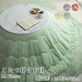 こたつ布団 こたつ掛布団 韓国 シャビーシック おしゃれ ラピアス約185×225cm 楕円形 フェイクファー フランネル 洗える 節電 エコ 炬燵布団 コタツ布団 布団 あったか 北欧 春 夏