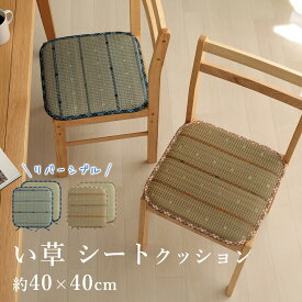 い草 シートクッション チェアパッド 座布団 リバーシブル 約40×40cm イ草 消臭 調湿 リラックス 癒し 春 夏 カジュアル プレゼント 新生活 父の日 ギフト