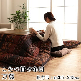 こたつ布団 こたつ掛布団 おしゃれ 万葉 約205×245cm 長方形 和モダン 洗える 国産 日本製 節電 エコ 炬燵布団 コタツ布団 布団 あったか 北欧 春 夏