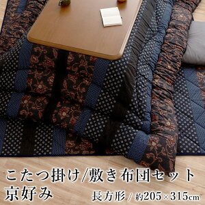 こたつ布団 こたつ掛布団 敷布団 セット 掛敷セット おしゃれ 万葉 約205×315cm 大判 長方形 和モダン 洗える 国産 日本製 節電 エコ 炬燵布団 コタツ布団 布団 あったか 北欧 春 夏