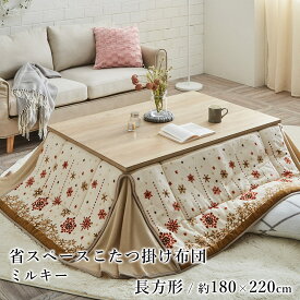 【200円OFFクーポン★～27日1:59迄】こたつ布団 こたつ掛布団 省スペース ミルキー 約180×220cm 長方形 ノルディック柄 サンゴマイヤー 洗える 節電 エコ 炬燵布団 コタツ布団 布団 あったか 北欧 韓国 春 夏