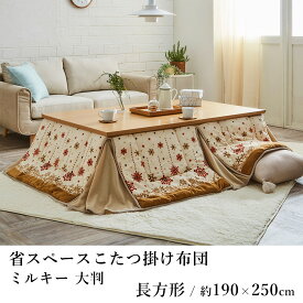 【200円OFFクーポン★～27日1:59迄】こたつ布団 こたつ掛布団 省スペース ミルキー 約190×250cm(大判) 長方形 ノルディック柄 サンゴマイヤー 洗える 節電 エコ 炬燵布団 コタツ布団 布団 あったか 北欧 韓国 春 夏