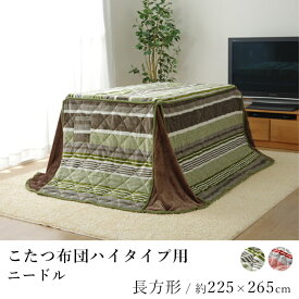 【500円OFFクーポン★～27日9:59迄】こたつ布団 ハイタイプ ニードル 約225×265cm コタツ布団 炬燵布団 こたつカバー 省スペース コンパクト 洗える あったか 北欧 和モダン